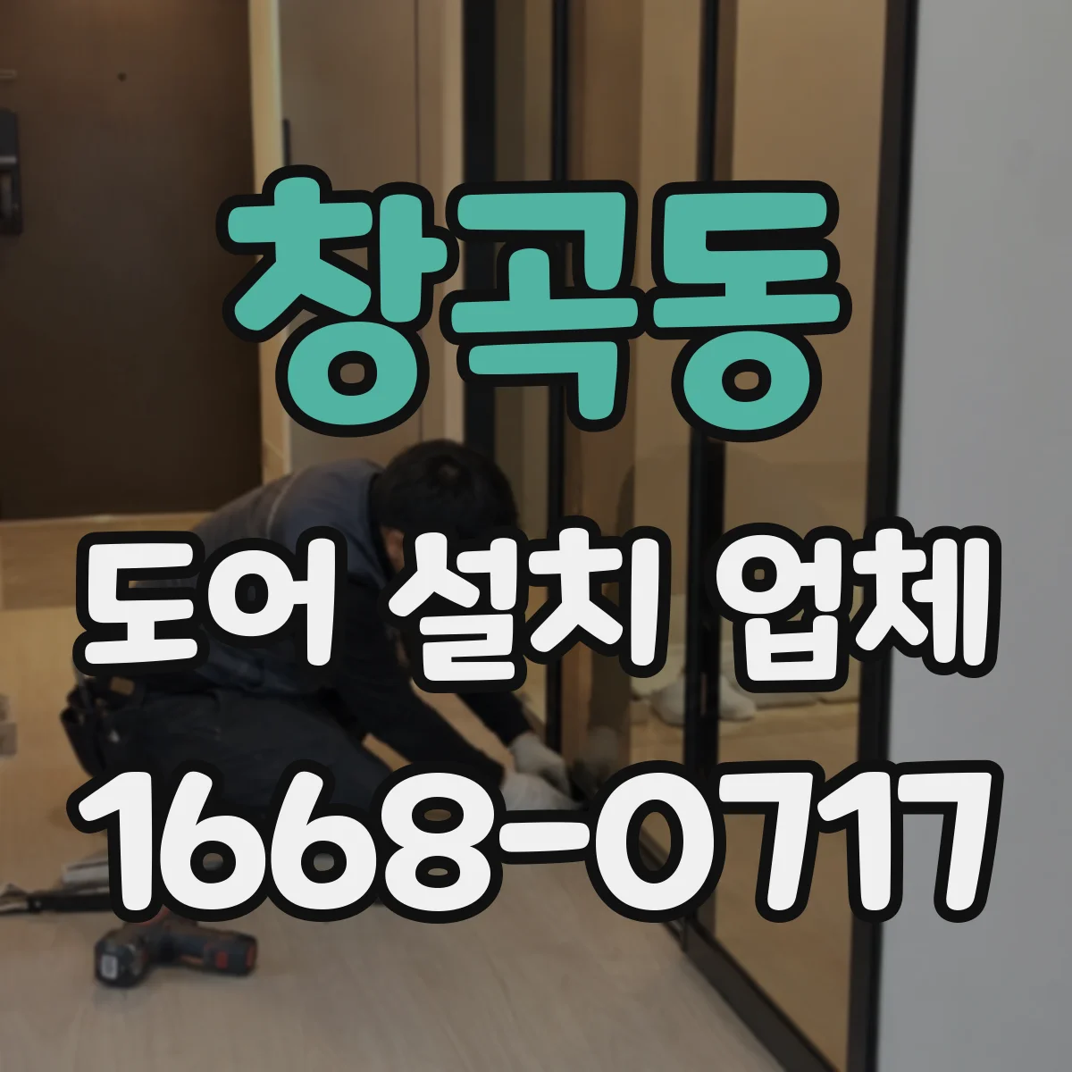 창곡동 도어 설치 업체