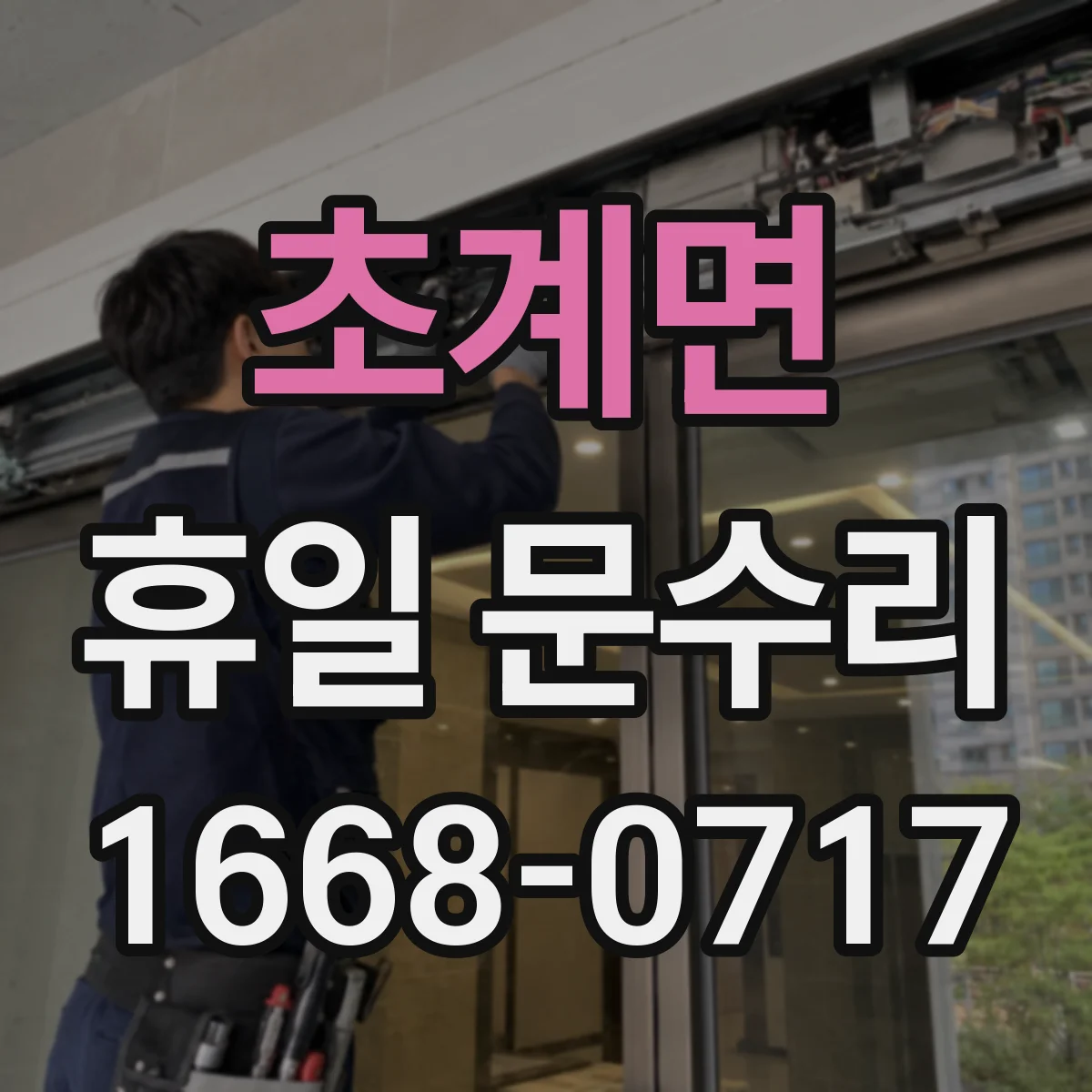 초계면 휴일 문수리