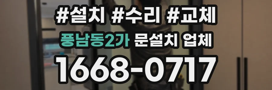 풍남동2가 문설치 업체