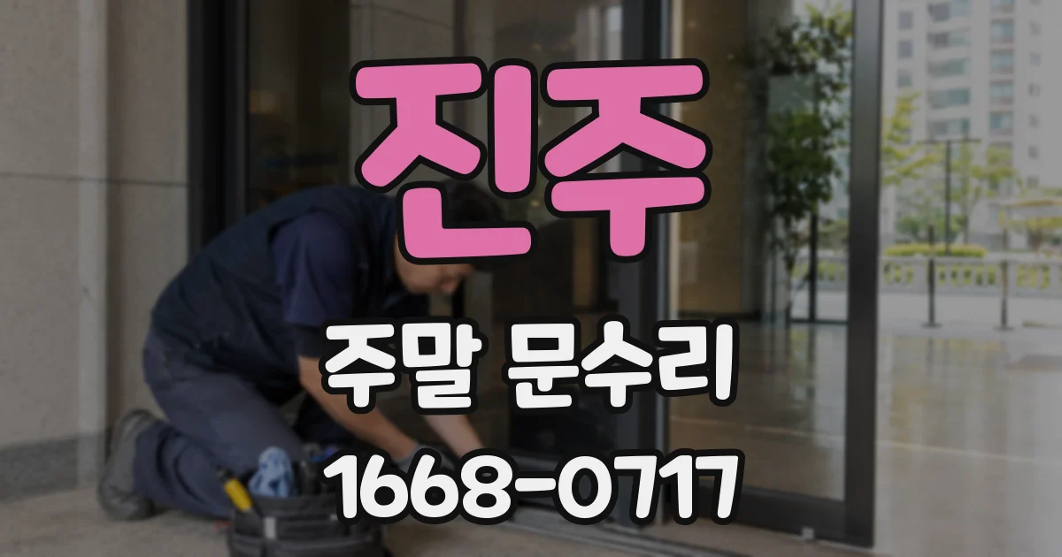 진주 주말 문수리