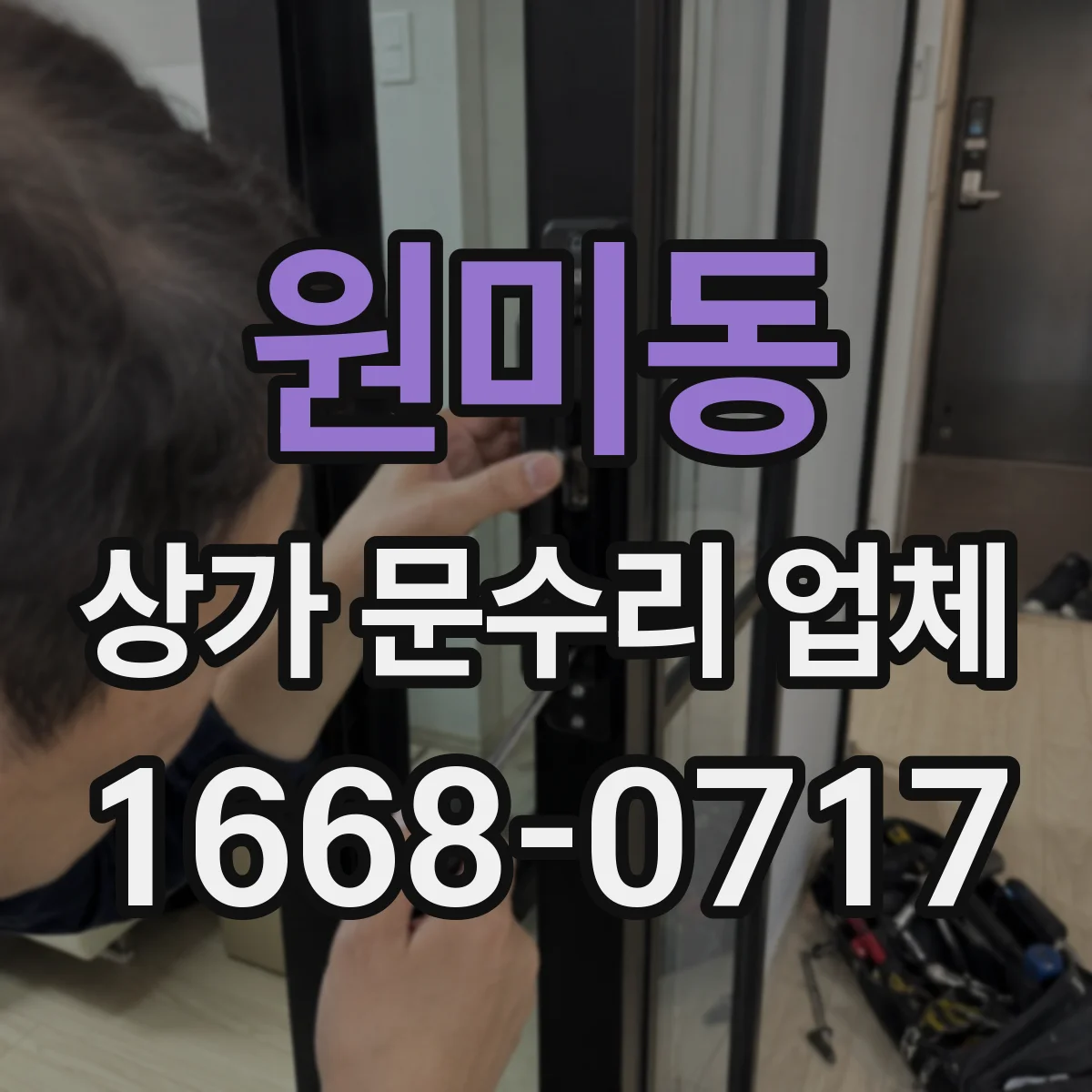 원미동 상가 문수리 업체