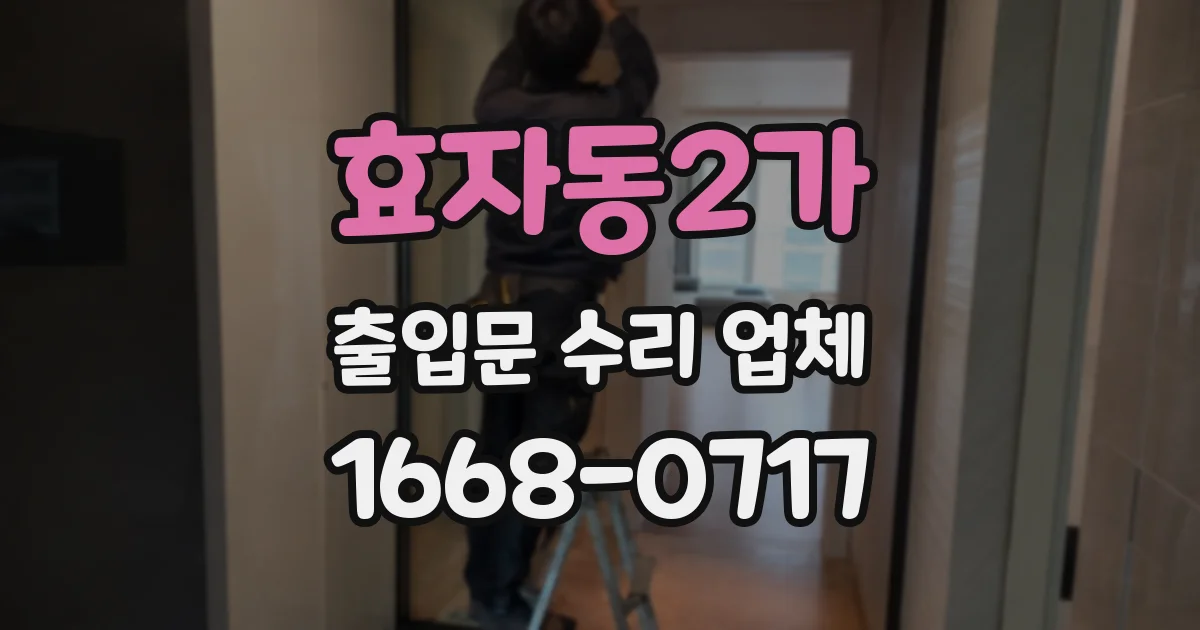 효자동2가 출입문 수리 업체
