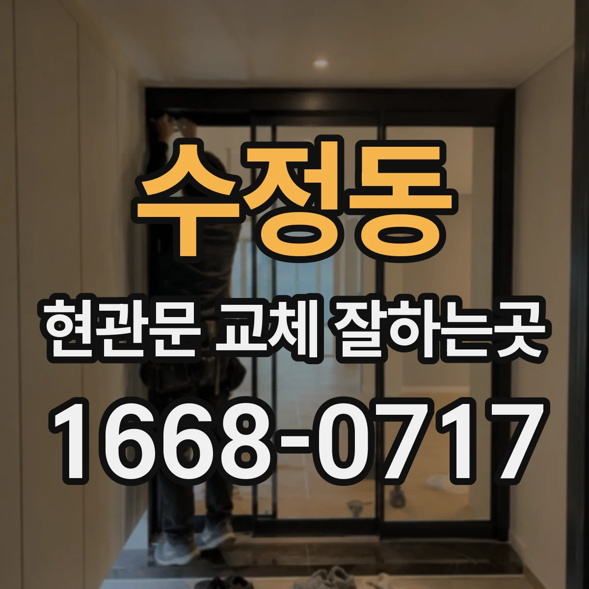 수정동 현관문 교체 잘하는곳