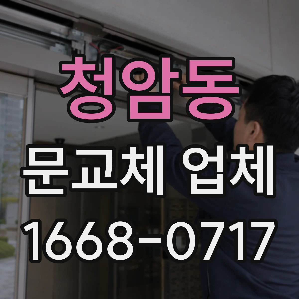청암동 문교체 업체 잠금 작동 후 마지막 확인 항목