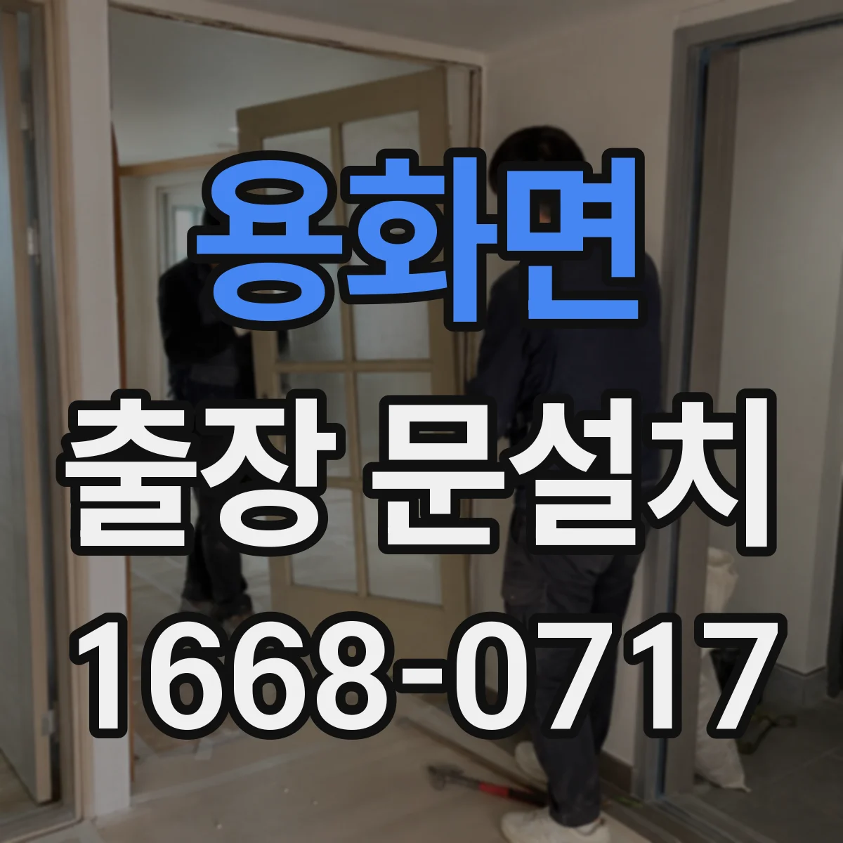 용화면 출장 문설치
