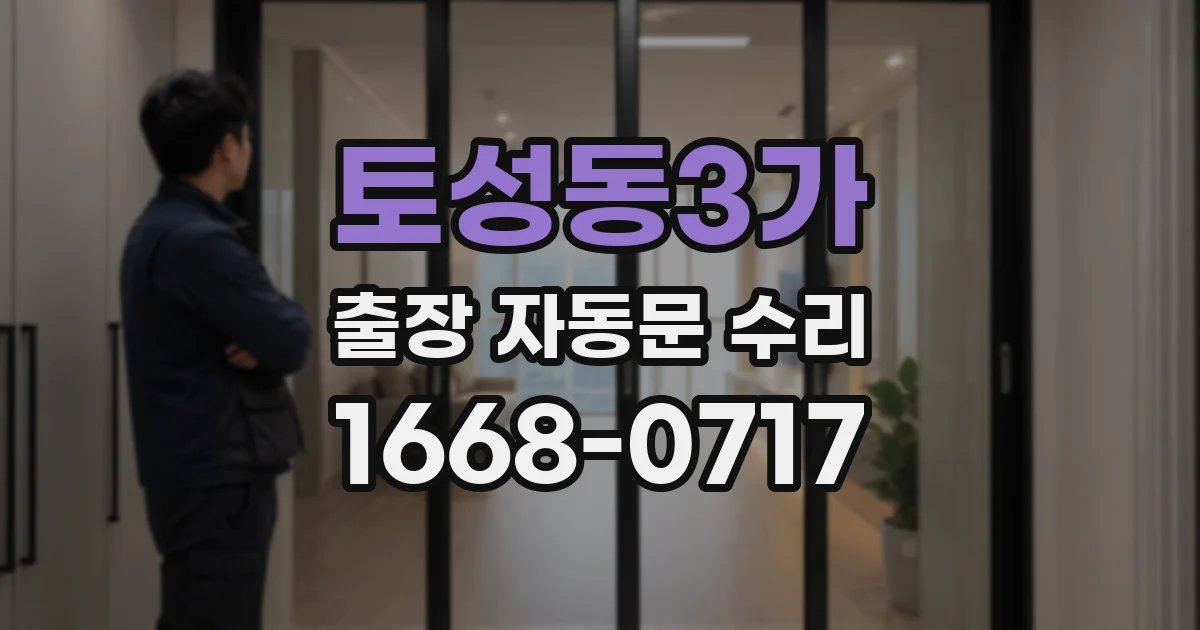 토성동3가 출장 자동문 수리