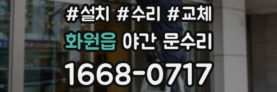 화원읍 야간 문수리