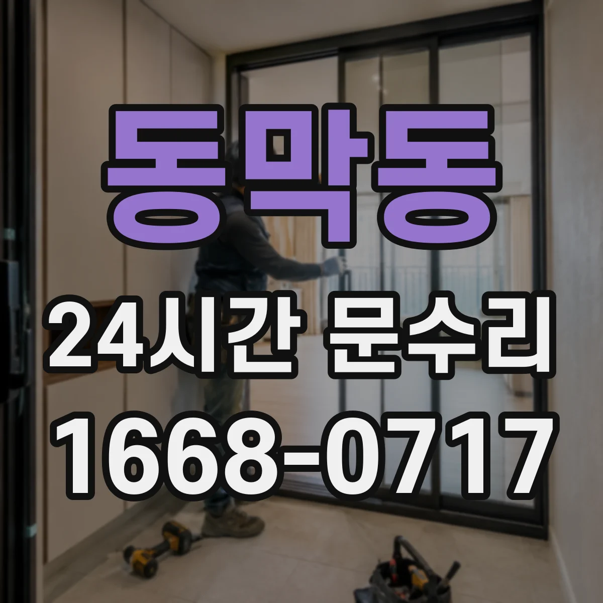 동막동 24시간 문수리