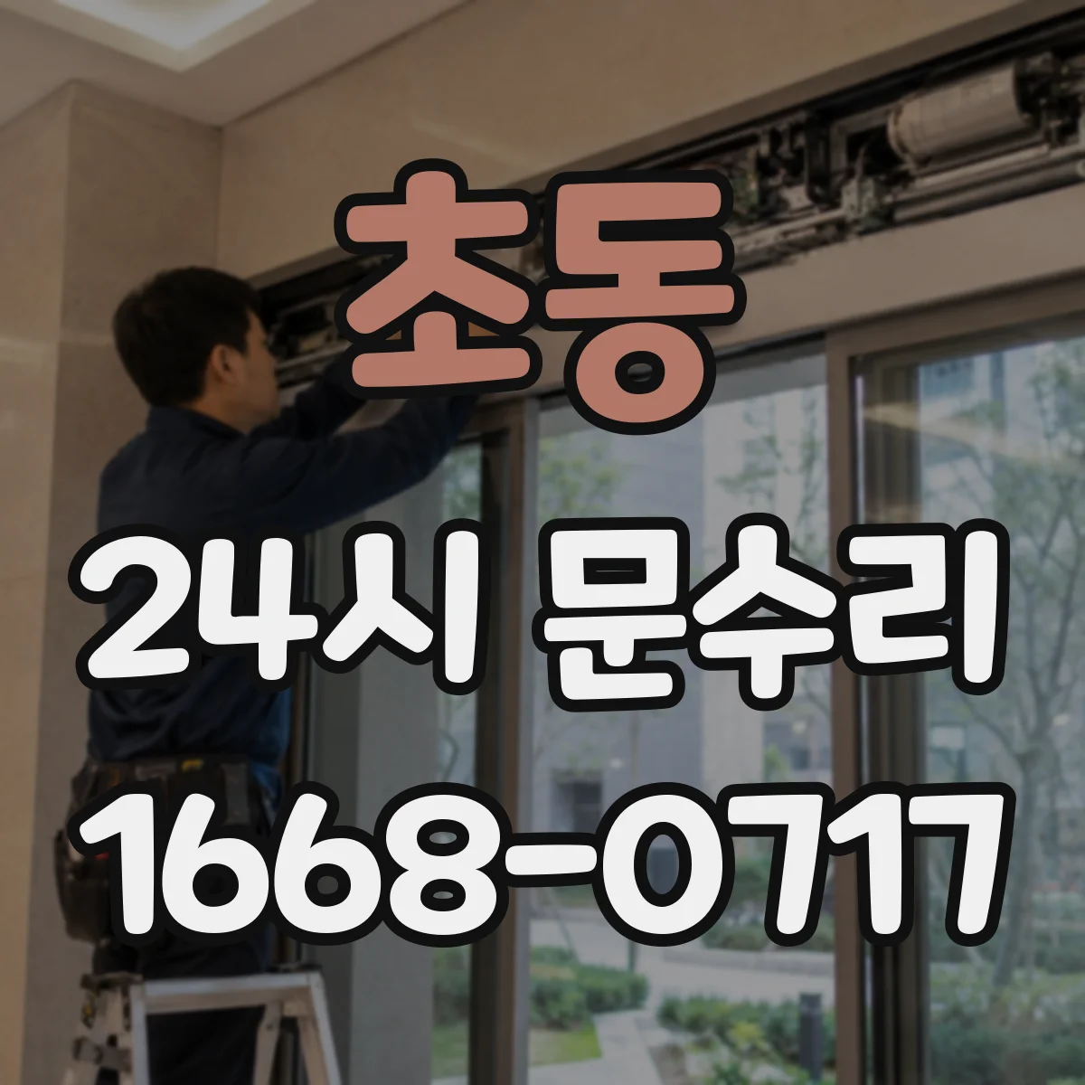 초동 24시 문수리