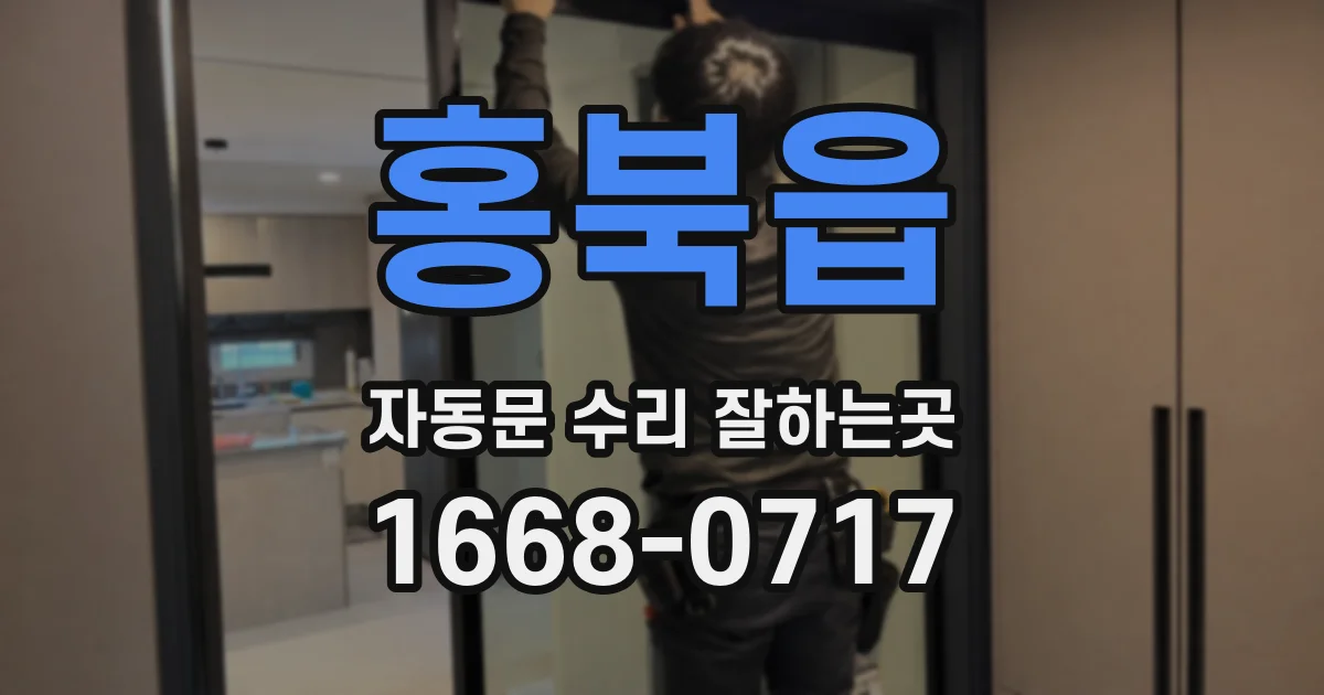 홍북읍 자동문 수리 잘하는곳
