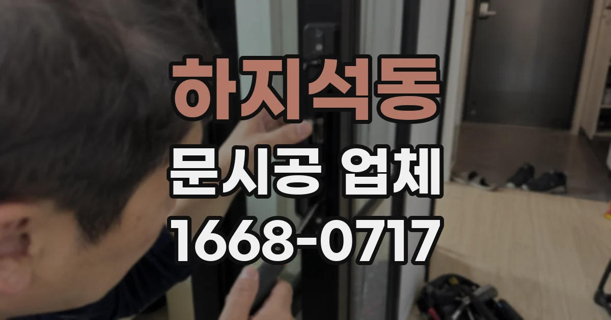 하지석동 문시공 업체