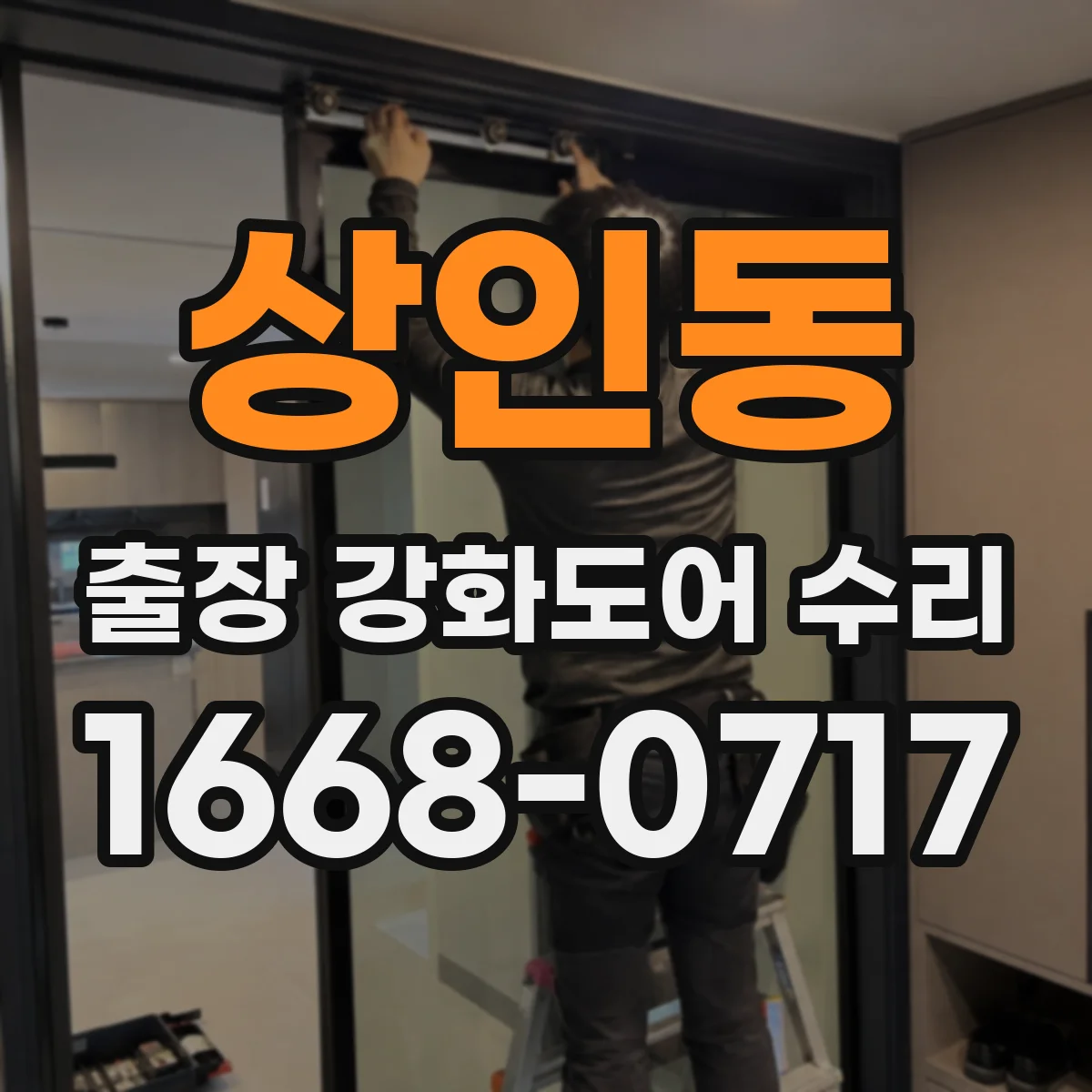 상인동 출장 강화도어 수리