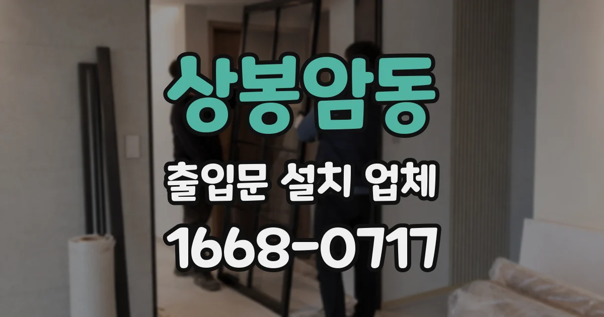 상봉암동 출입문 설치 업체
