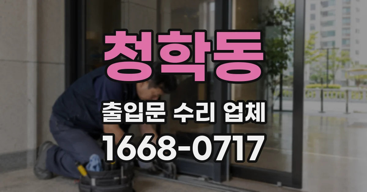 청학동 출입문 수리 업체