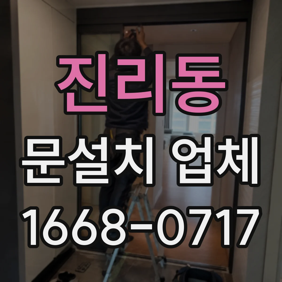 진리동 문설치 업체