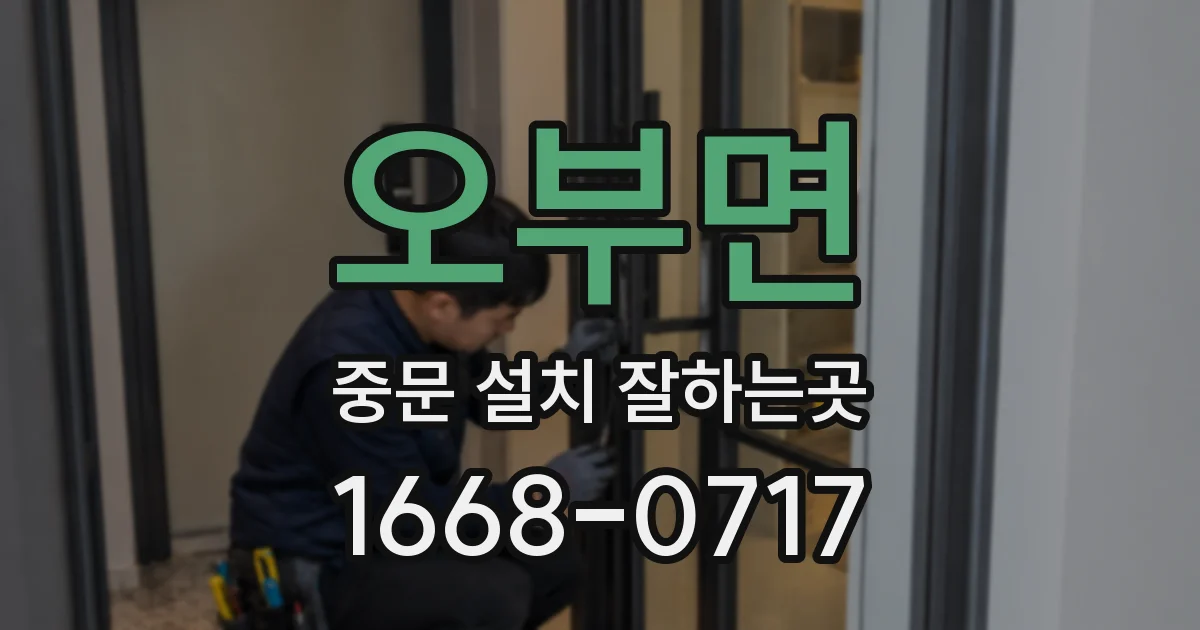 오부면 중문 설치 잘하는곳
