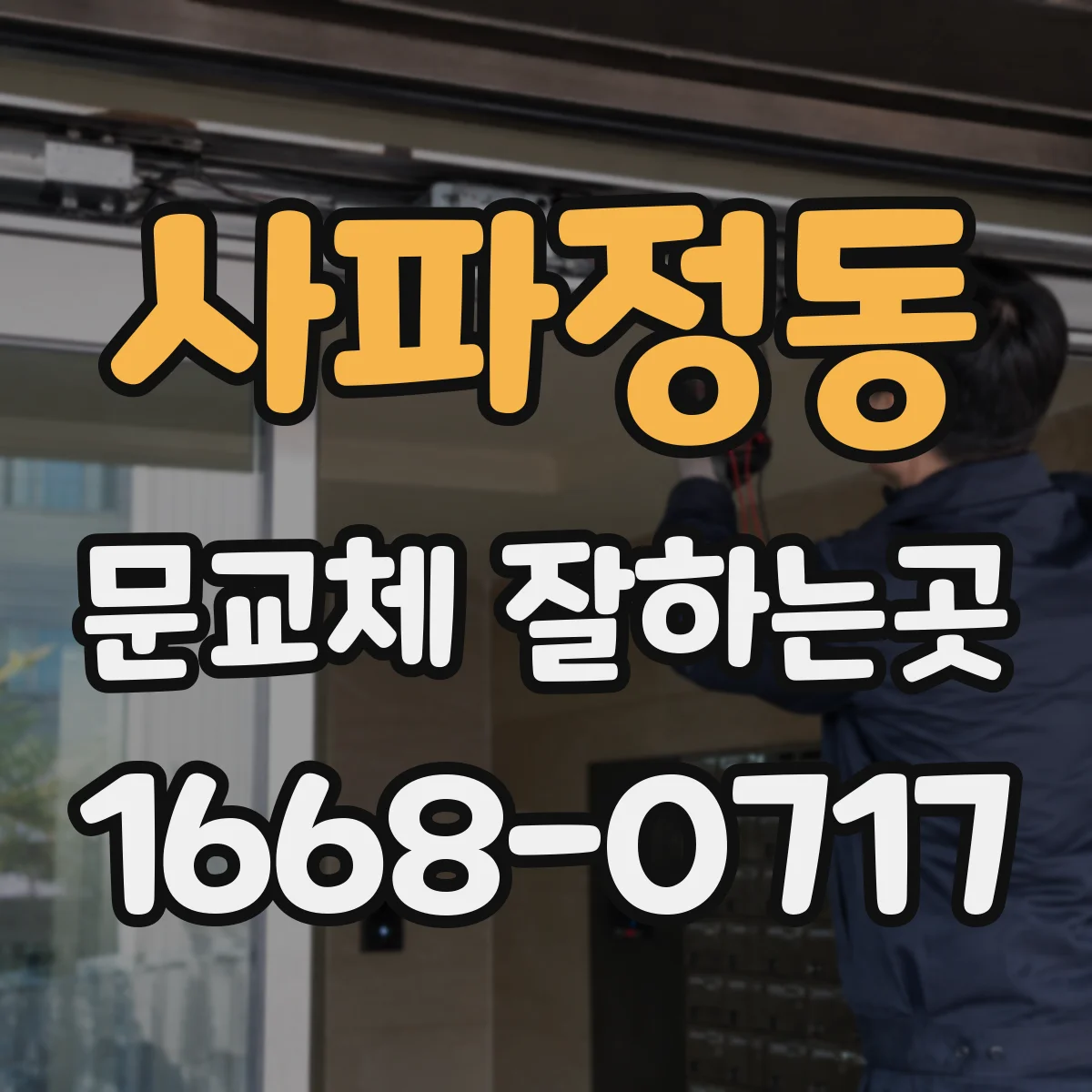 사파정동 문교체 잘하는곳