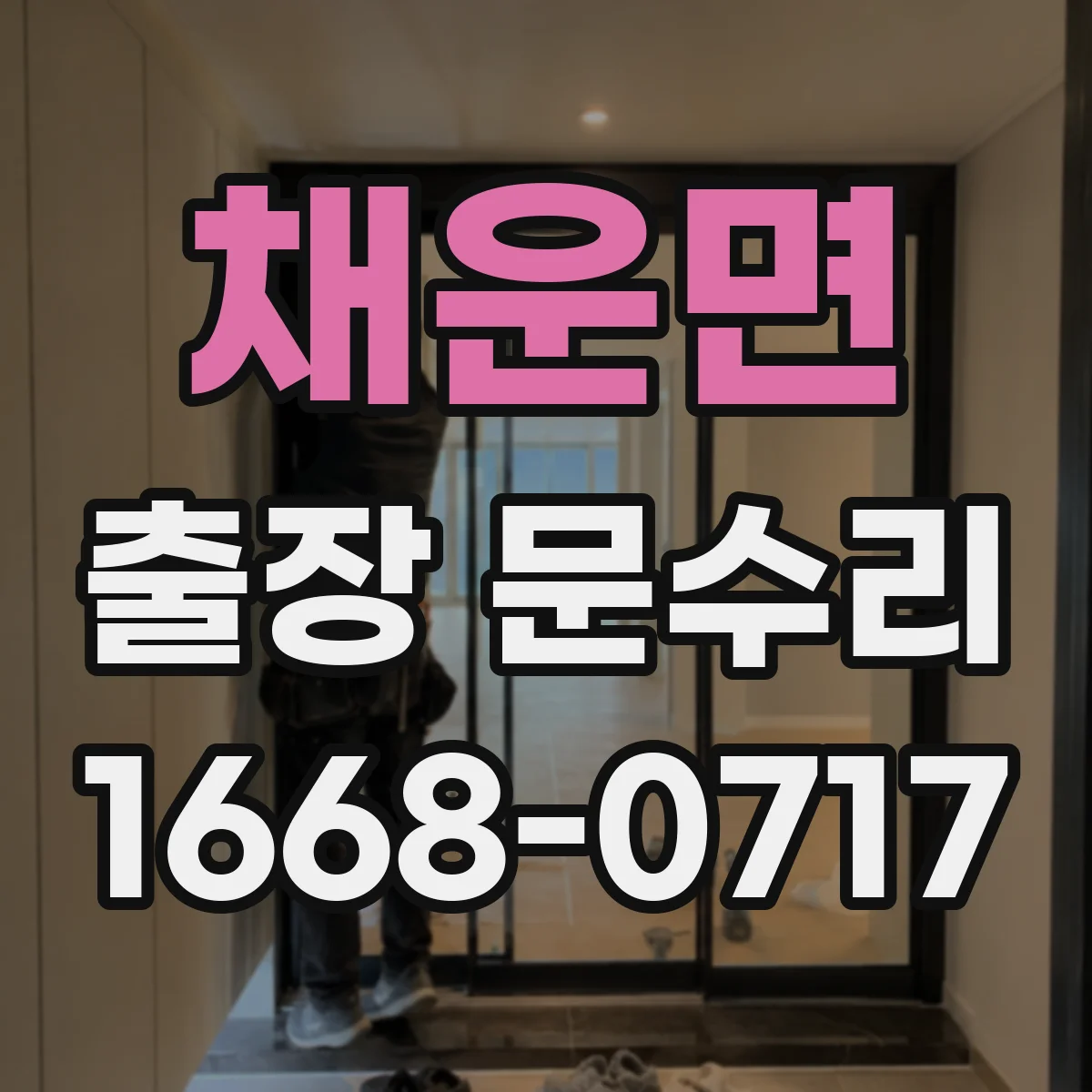 채운면 출장 문수리