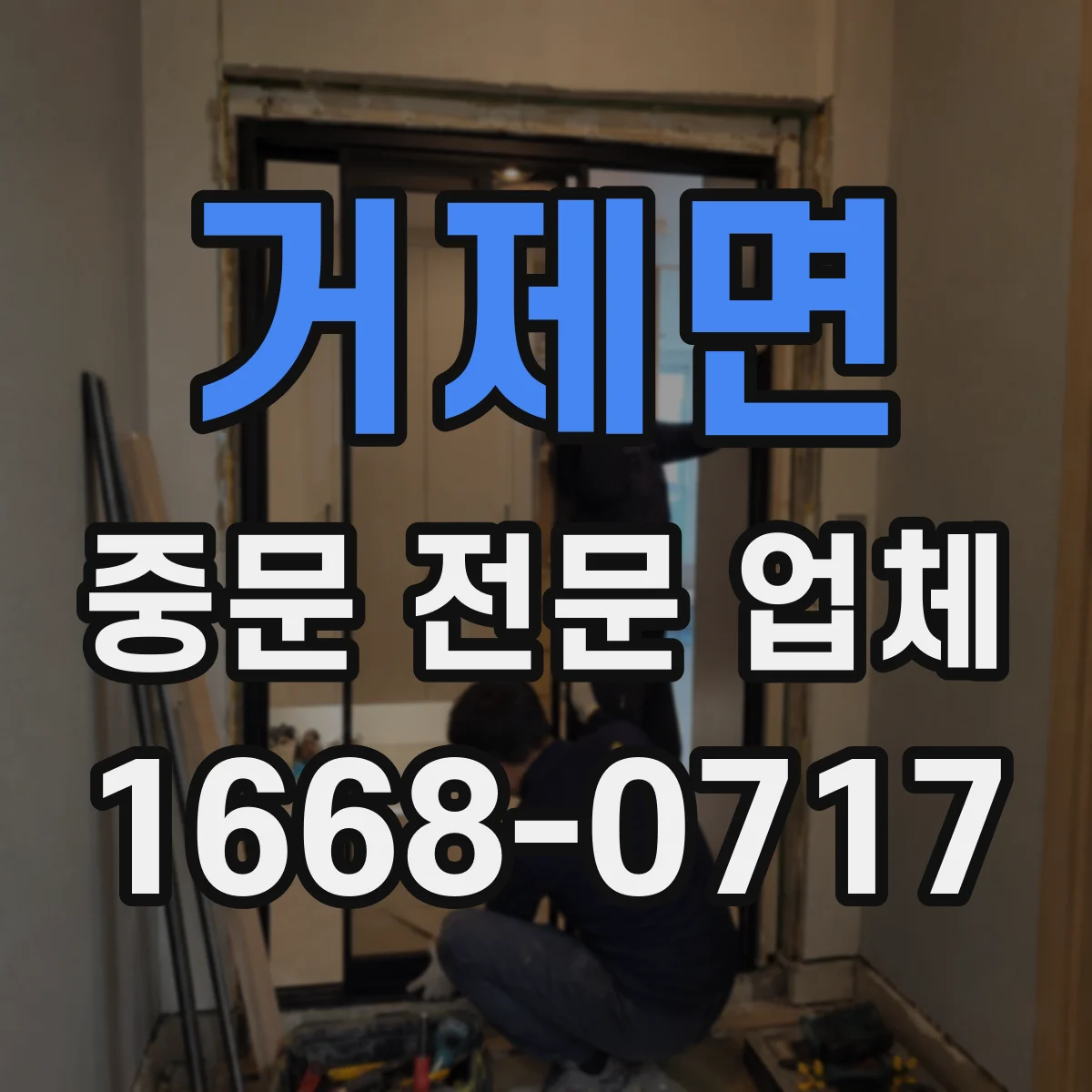 거제면 중문 전문 업체