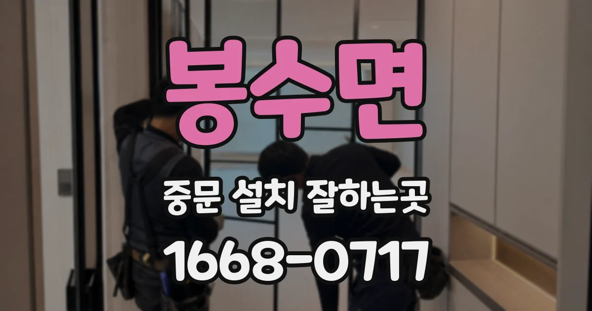 봉수면 중문 설치 잘하는곳