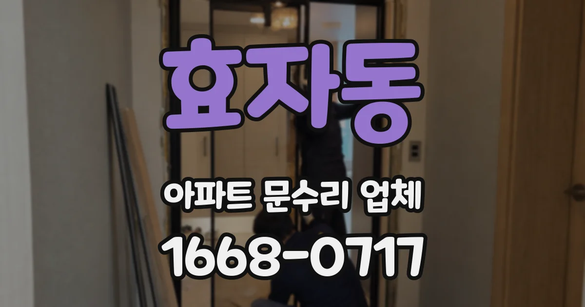 효자동 아파트 문수리 업체