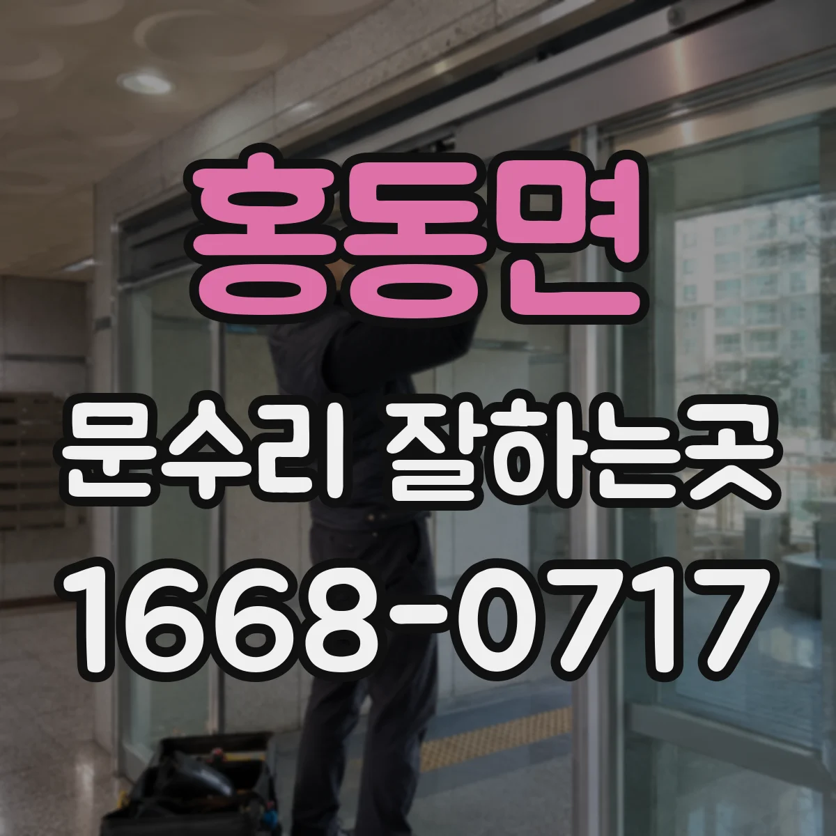 홍동면 문수리 잘하는곳