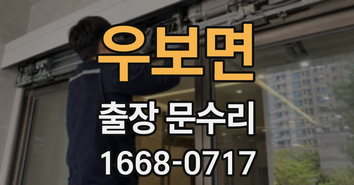 우보면 출장 문수리