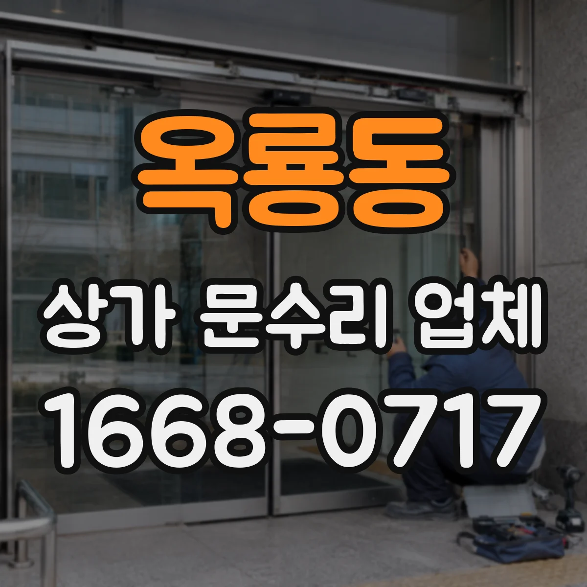 옥룡동 상가 문수리 업체