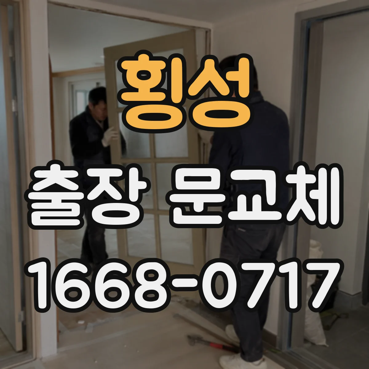 횡성 출장 문교체 시공 전 보호 작업과 청소 책임 경계 설정