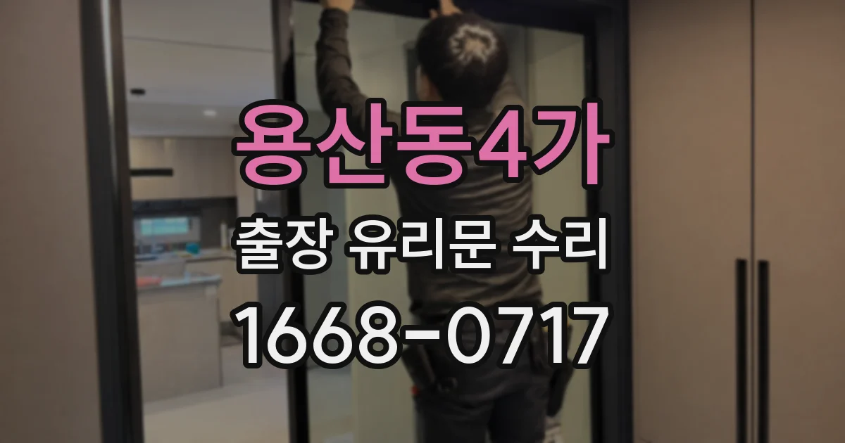 용산동4가 출장 유리문 수리