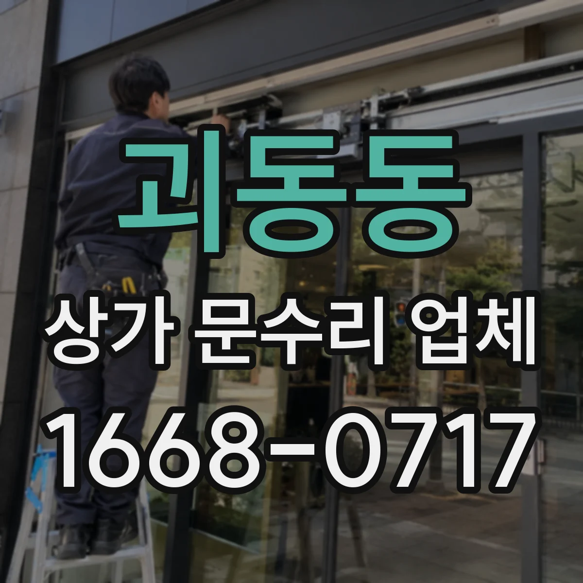 괴동동 상가 문수리 업체