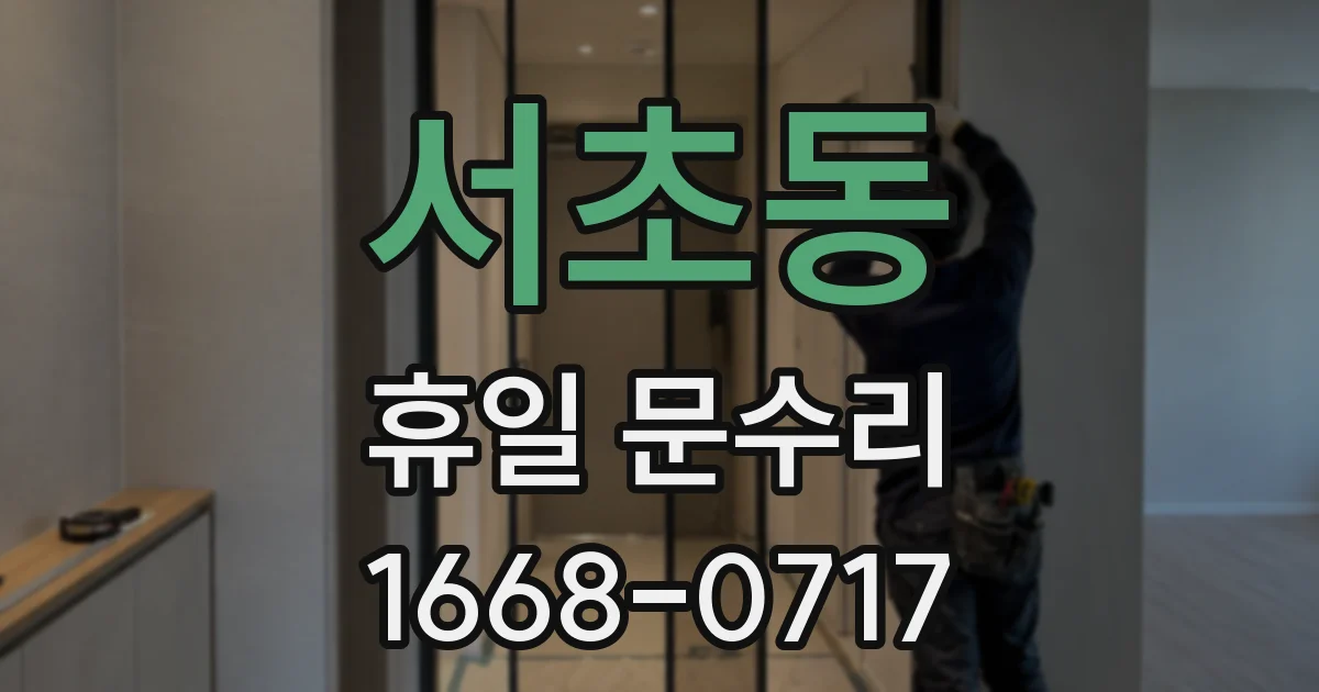 서초동 휴일 문수리