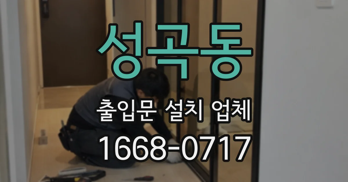 성곡동 출입문 설치 업체
