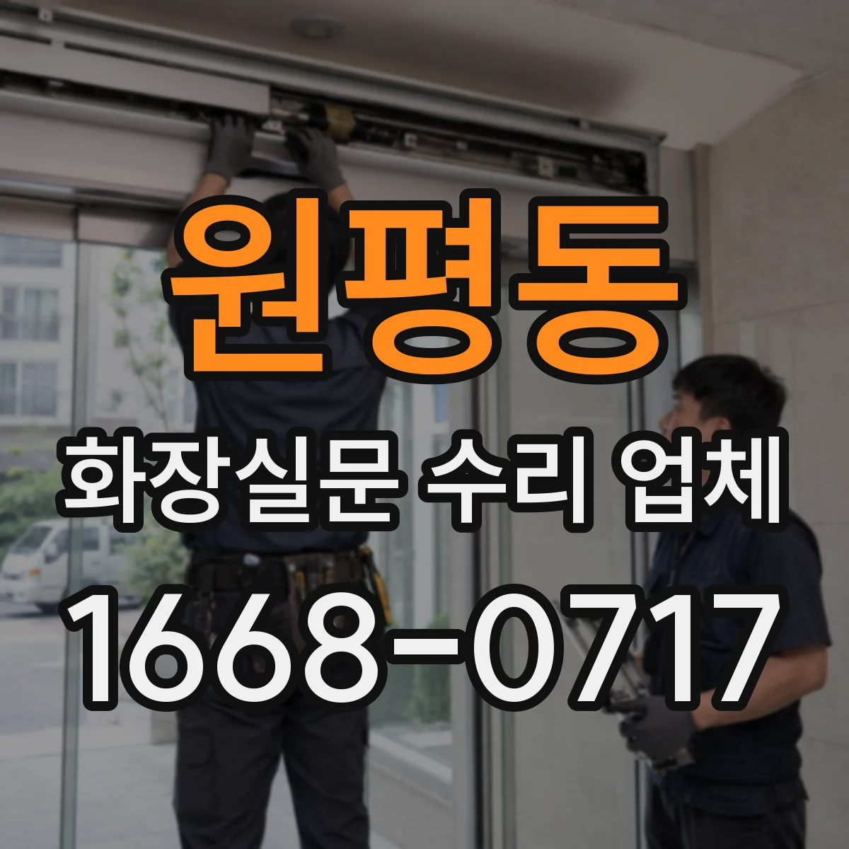원평동 화장실문 수리 업체