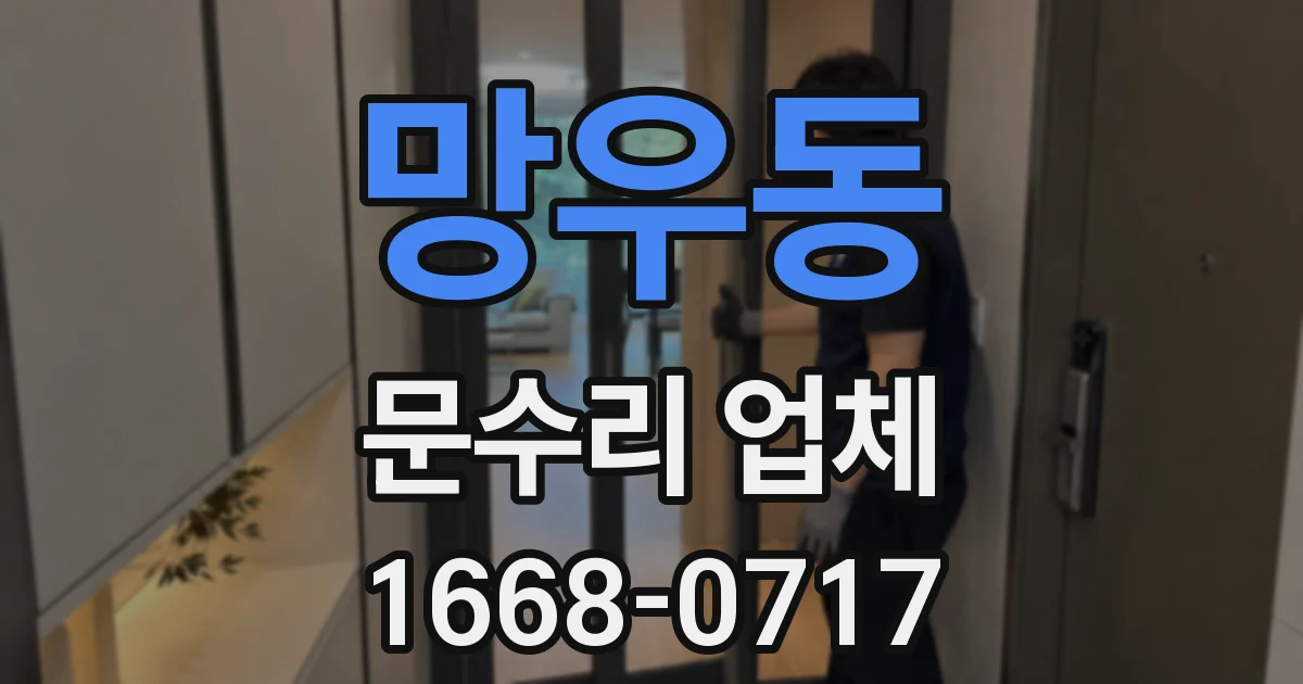 망우동 문수리 업체