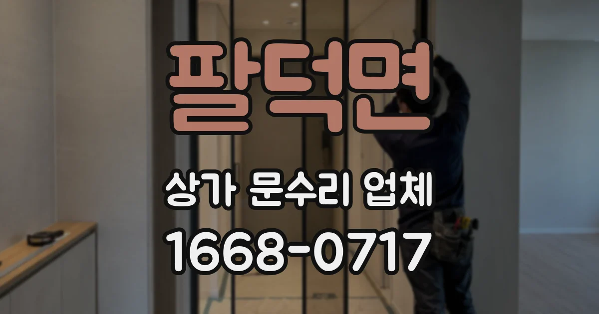 팔덕면 상가 문수리 업체
