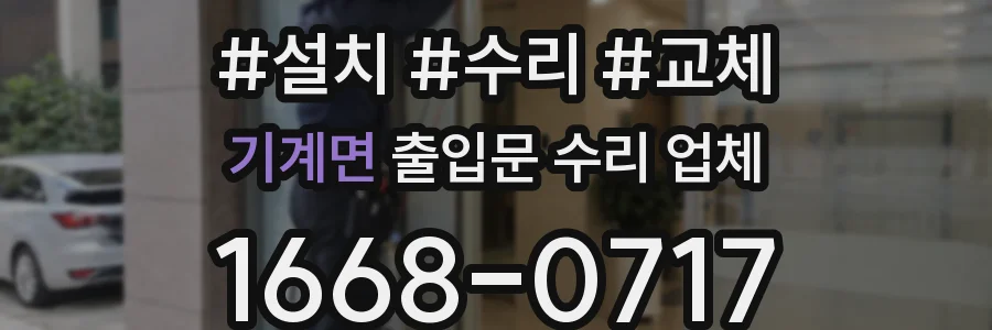 기계면 출입문 수리 업체