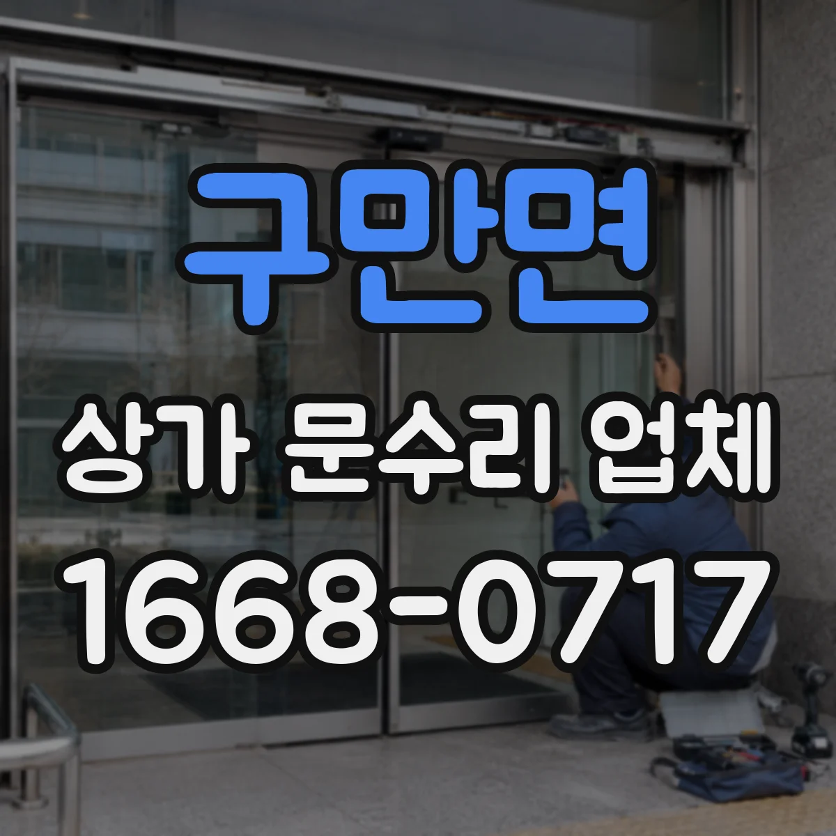 구만면 상가 문수리 업체