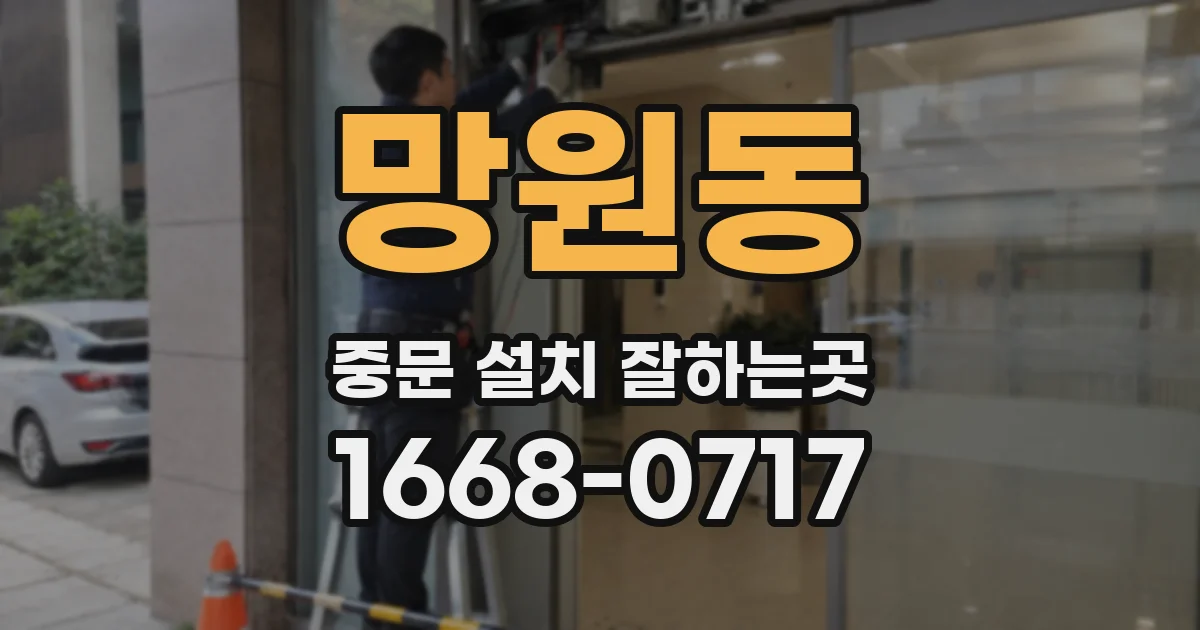 망원동 중문 설치 잘하는곳