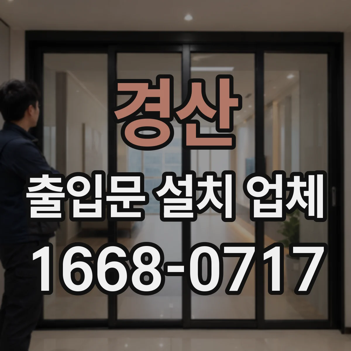 경산 출입문 설치 업체