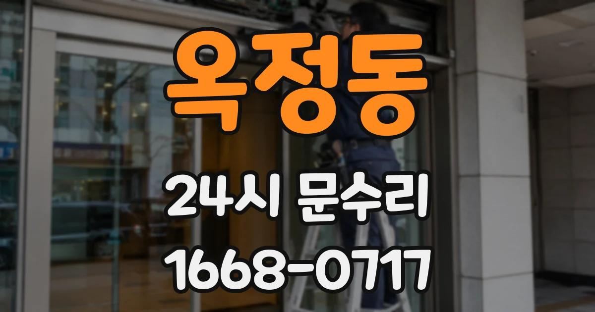 옥정동 24시 문수리