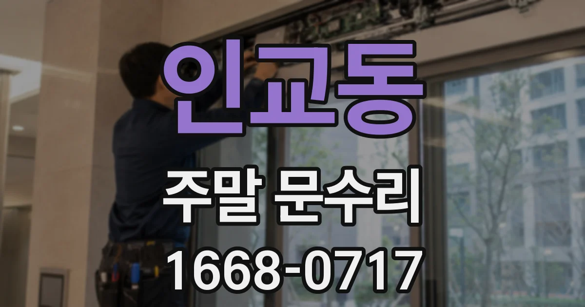 인교동 주말 문수리