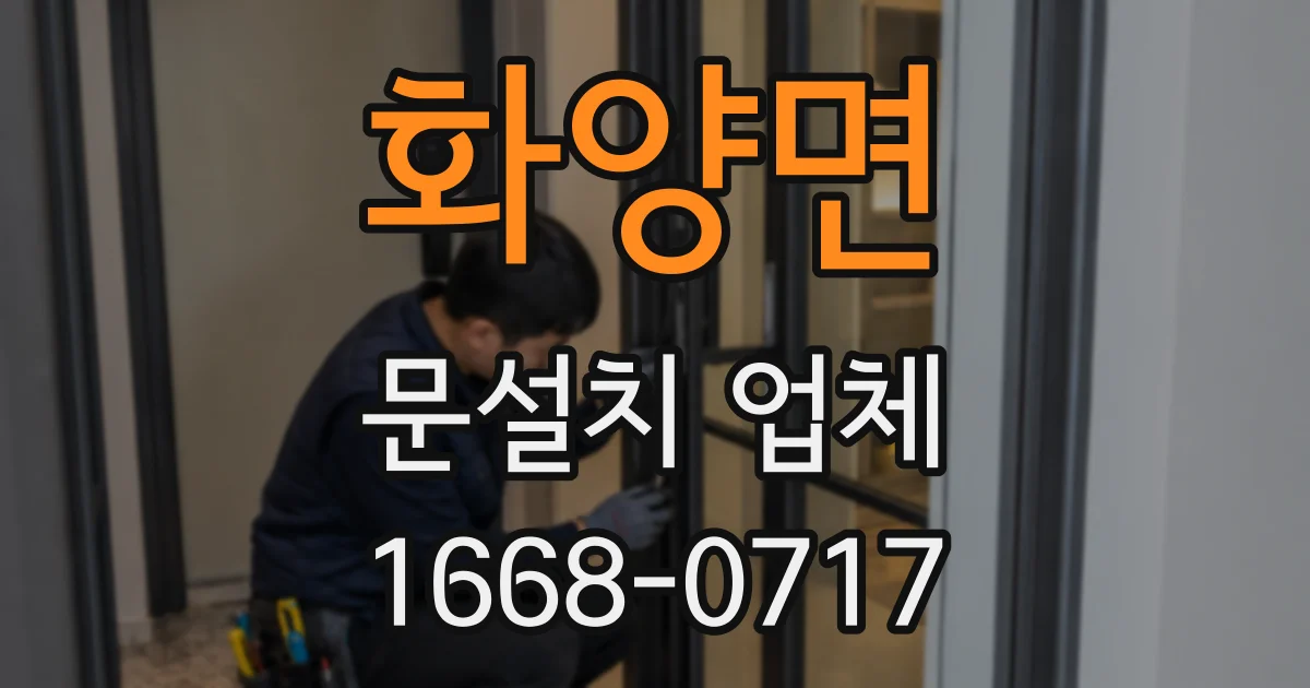 화양면 문설치 업체