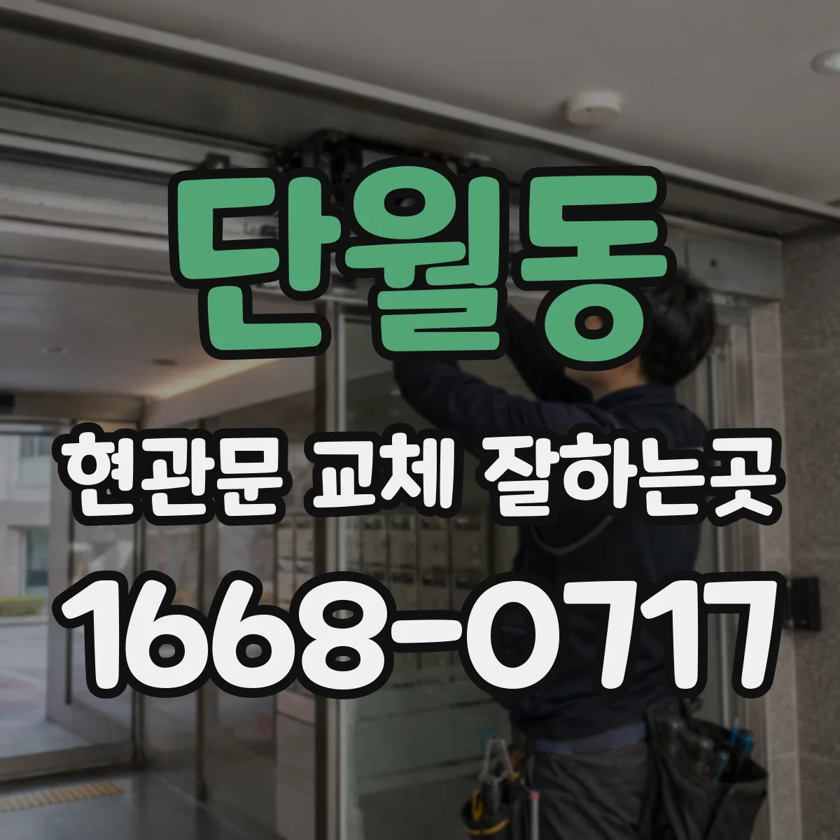 단월동 현관문 교체 잘하는곳