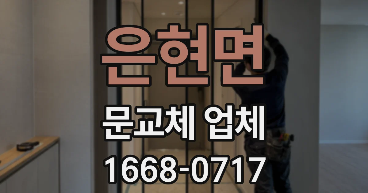 은현면 문교체 업체
