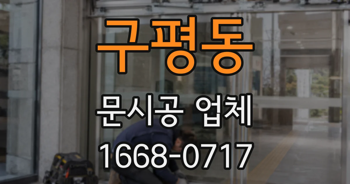 구평동 문시공 업체