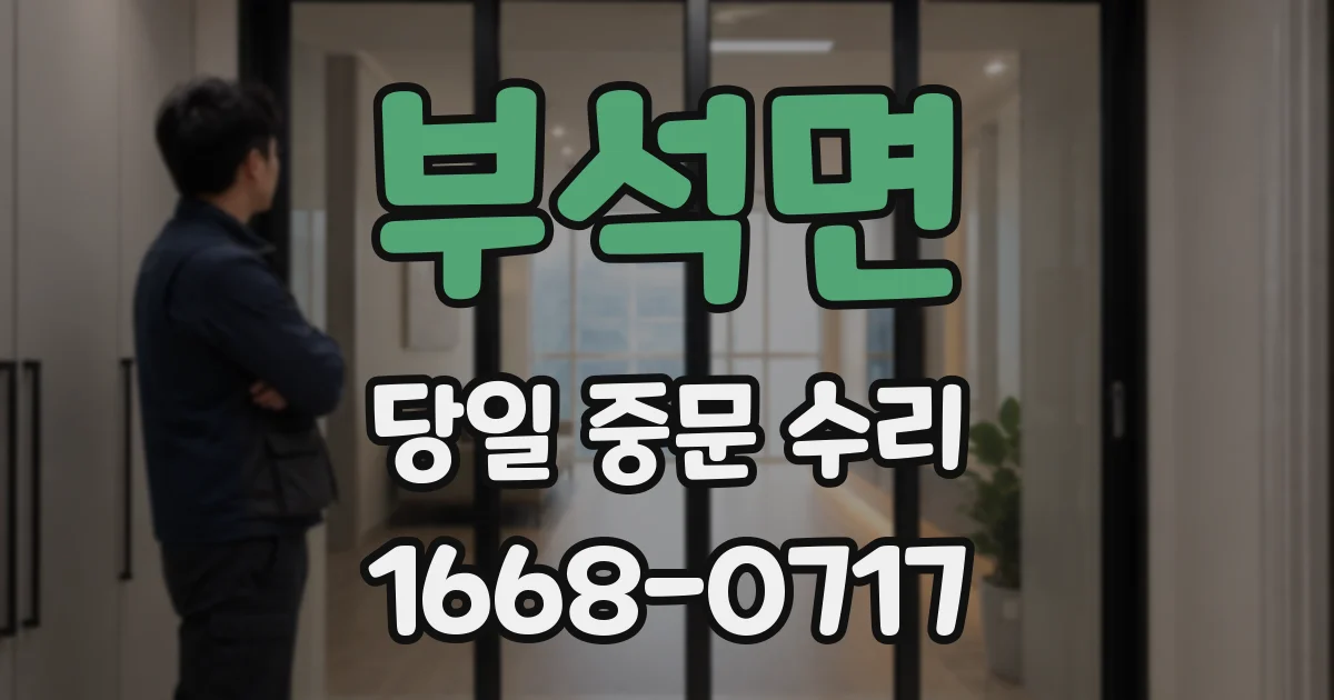 부석면 당일 중문 수리