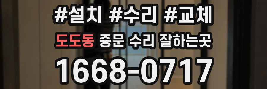도도동 중문 수리 잘하는곳