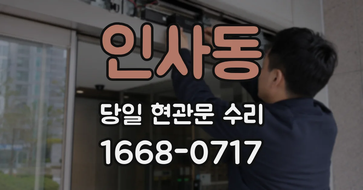 인사동 당일 현관문 수리