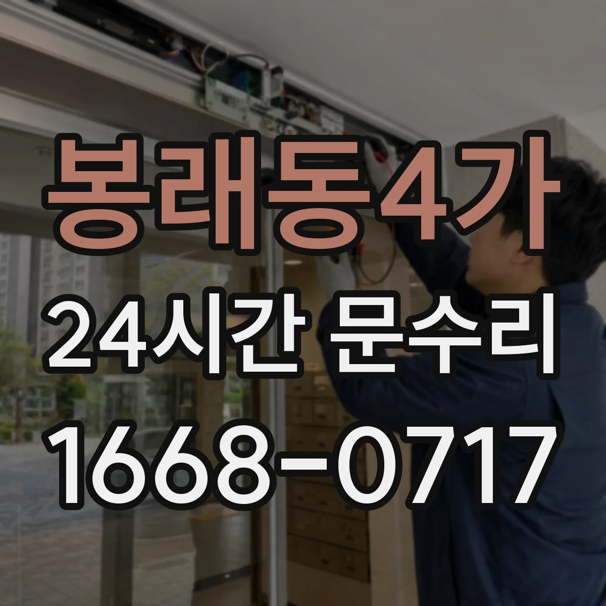 봉래동4가 24시간 문수리